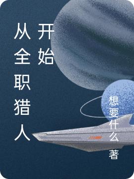 水流逝小说《从全职猎人开始》在线阅读
