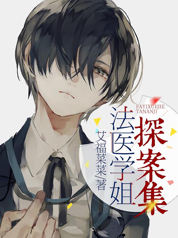 小说《法医学姐探案集》在线全文阅读
