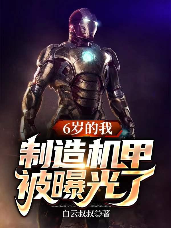6岁的我制造机甲被曝光了赵晓宇小说免费阅读
