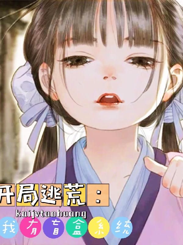 小说《开局逃荒，我有盲盒系统》全文免费阅读-优文网