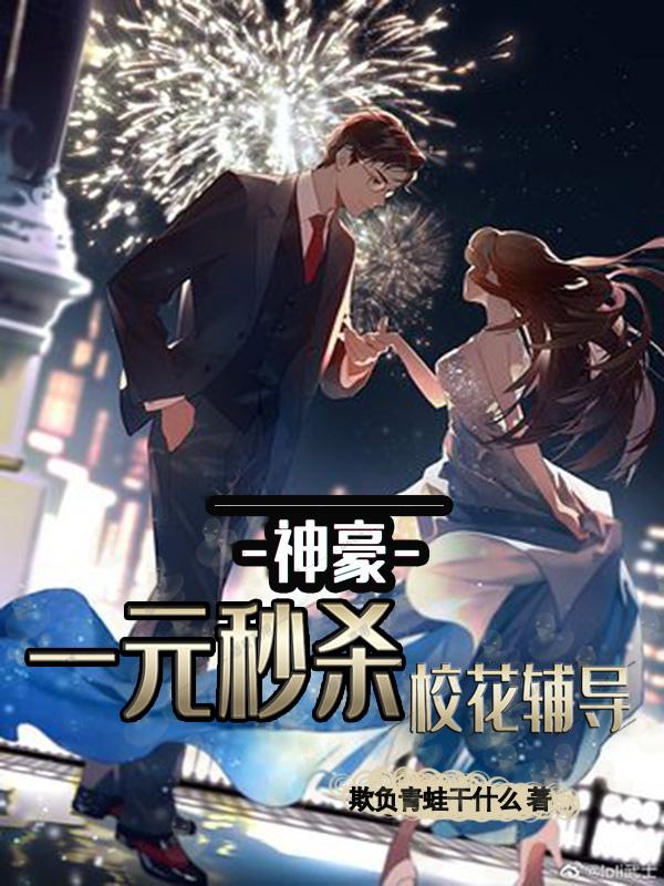 小说《神豪：一元秒杀校花辅导》全文免费阅读