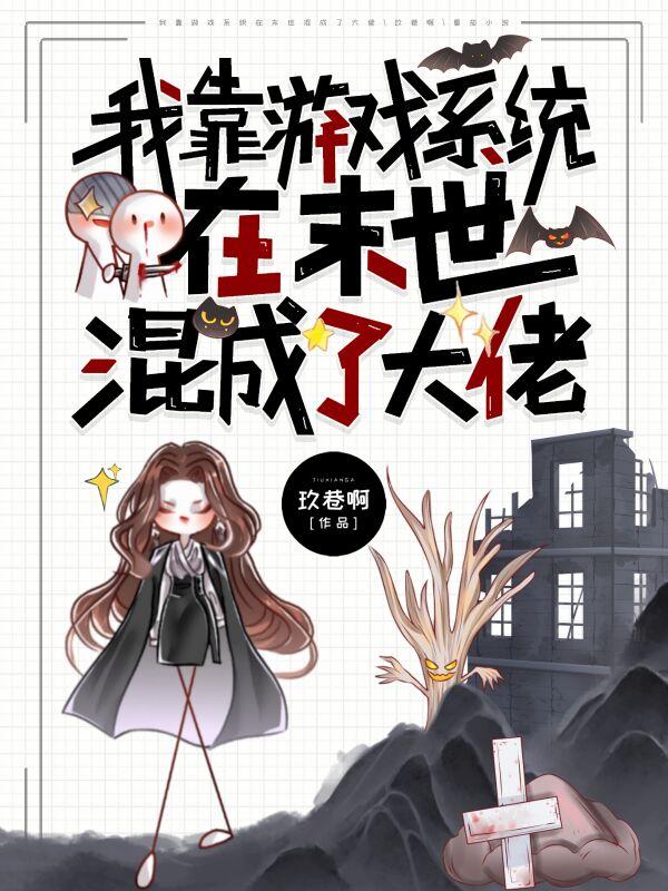 小说《我靠游戏系统在末世混成了大佬》全文免费阅读