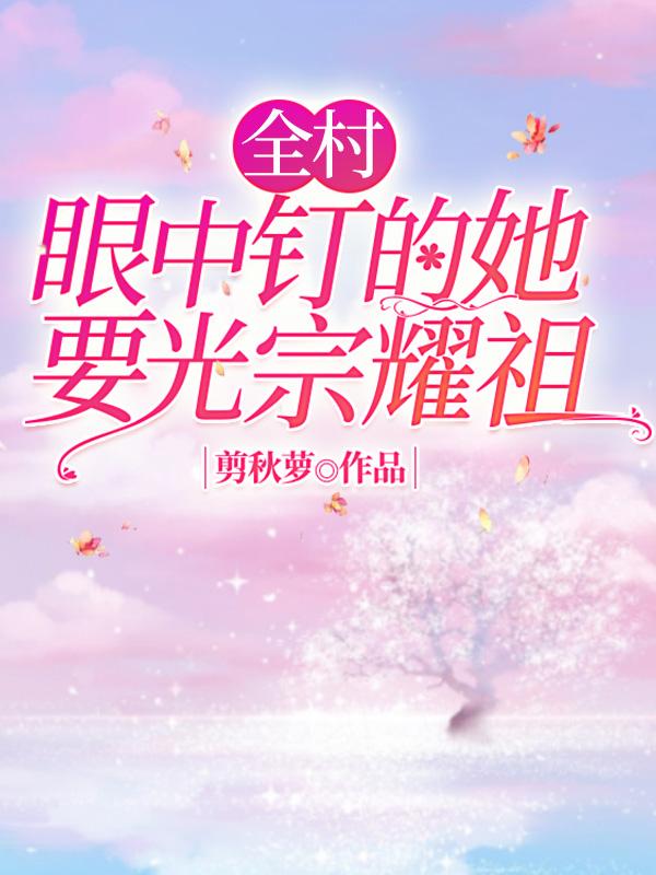 赵百合温故小说《全村眼中钉的她要光宗耀祖》在线阅读