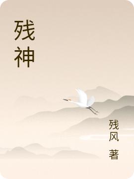 小说《残神》在线全文阅读