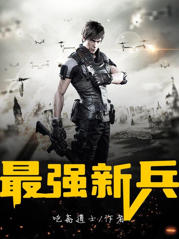 完整版《最强新兵》txt下载