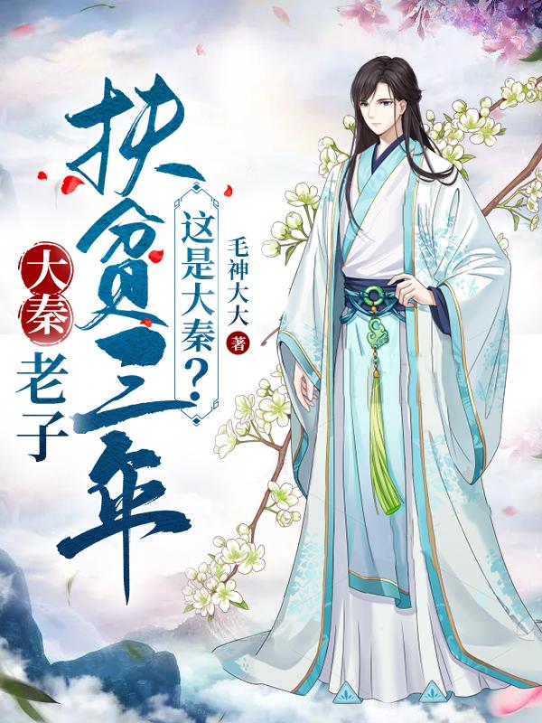 老子扶贫三年，这是大秦？最新章节，老子扶贫三年，这是大秦？免费阅读