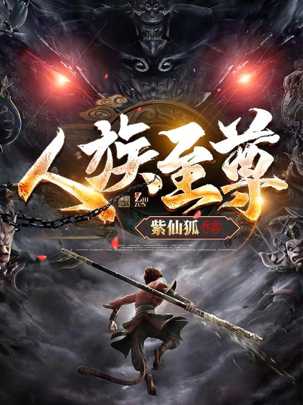 人族至尊紫仙狐，人族至尊小说免费阅读-读书翁