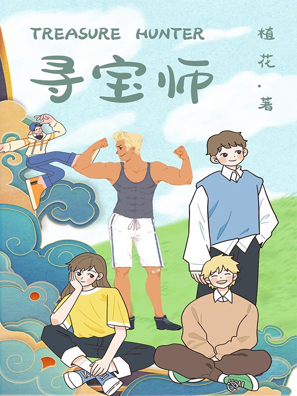 寻宝师最新章节，寻宝师免费阅读