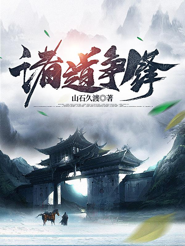 诸道争锋山石久渡，诸道争锋小说免费阅读