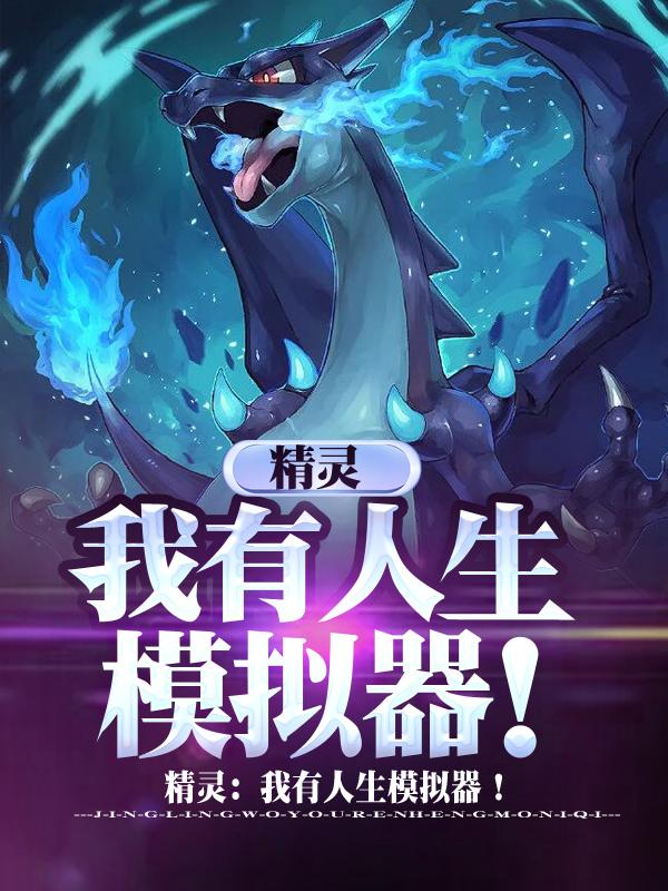 精灵：我有人生模拟器！最新章节，精灵：我有人生模拟器！免费阅读-瑞奇文学