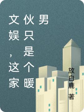 陈白衣小说《文娱，这家伙只是个暖男》在线阅读