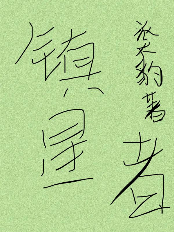 镇星者派大豹，镇星者小说免费阅读