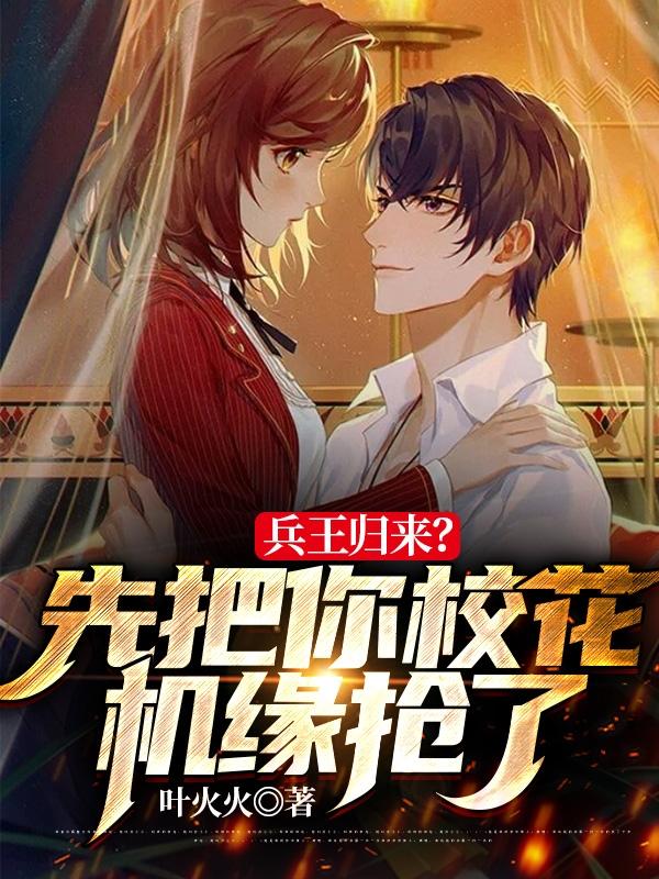 兵王归来？先把你校花机缘抢了陈伟楚梦莹小说免费阅读