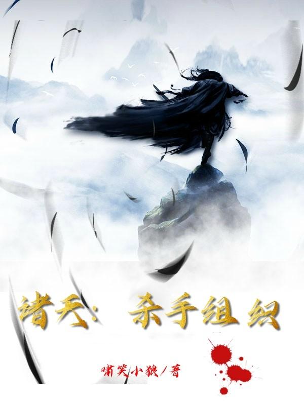 诸天：杀手组织叶冷小说免费阅读