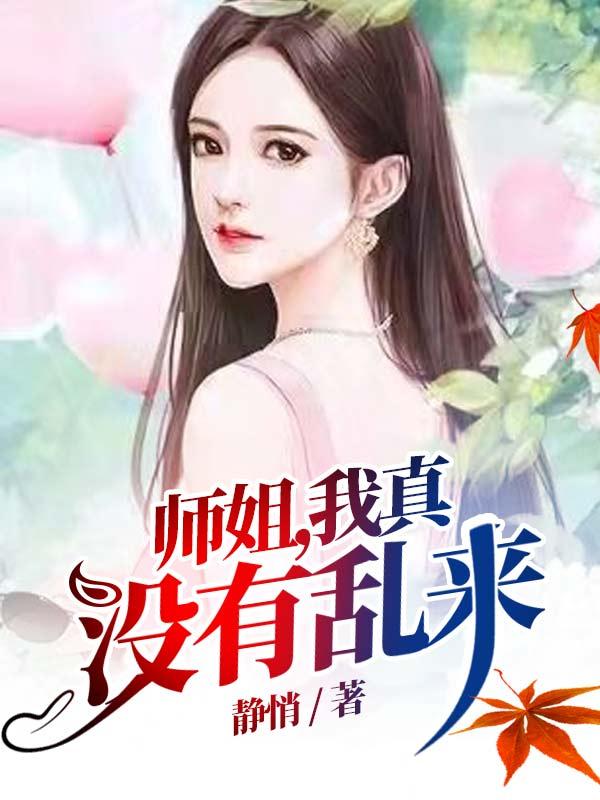 小说《师姐，我真没有乱来》全文免费阅读