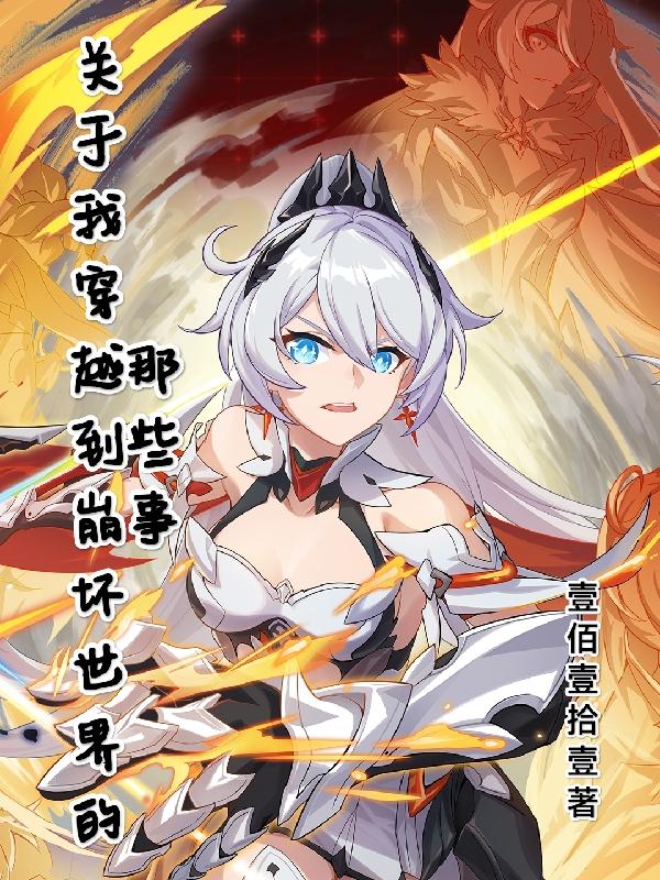 关于我穿越到崩坏世界的那些事最新章节，关于我穿越到崩坏世界的那些事免费阅读