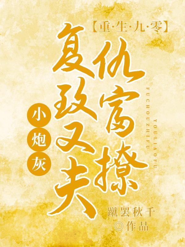 重生九零：小炮灰复仇致富又撩夫最新章节，重生九零：小炮灰复仇致富又撩夫免费阅读