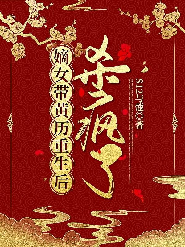 小说《嫡女带黄历重生后杀疯了》在线全文阅读-瑞奇文学