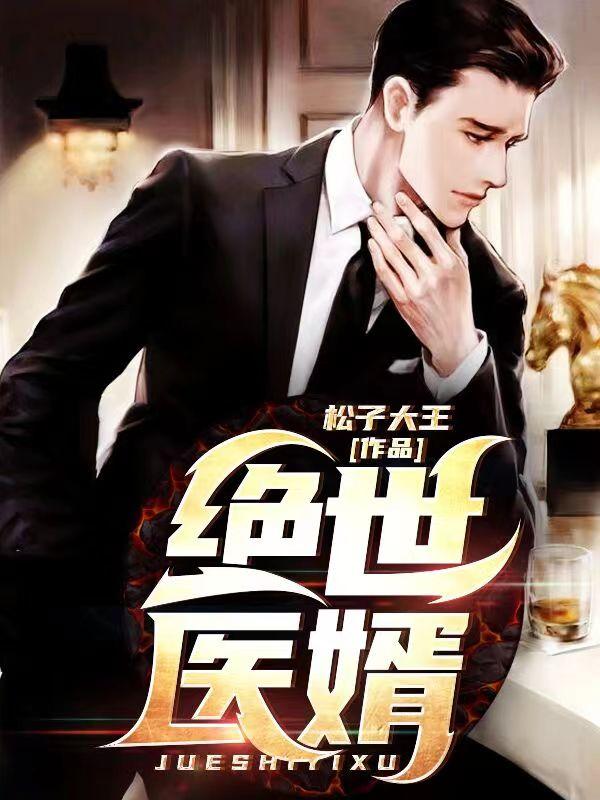 绝世医婿小说，绝世医婿免费阅读
