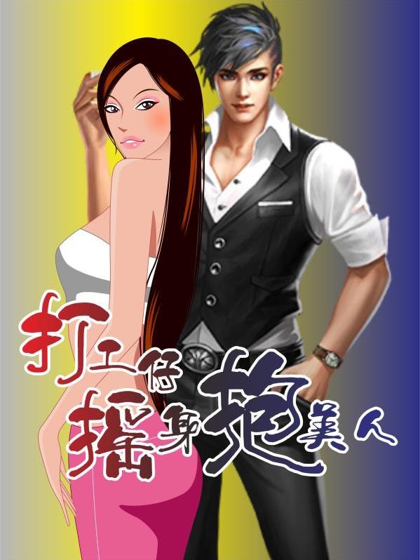 苏新李婼稀小说《打工仔摇身抱美人》在线阅读