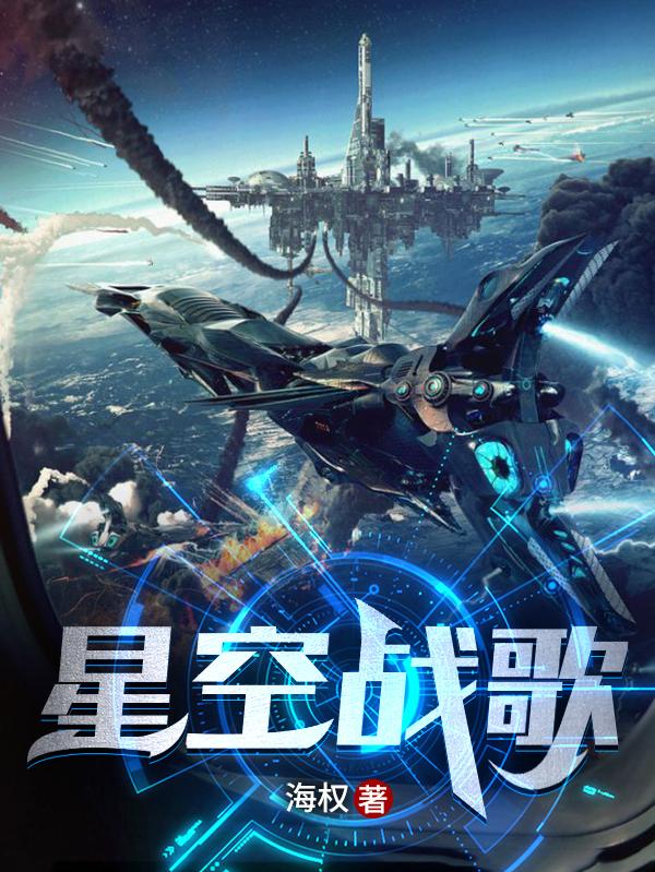 小说《星空战歌》在线全文阅读
