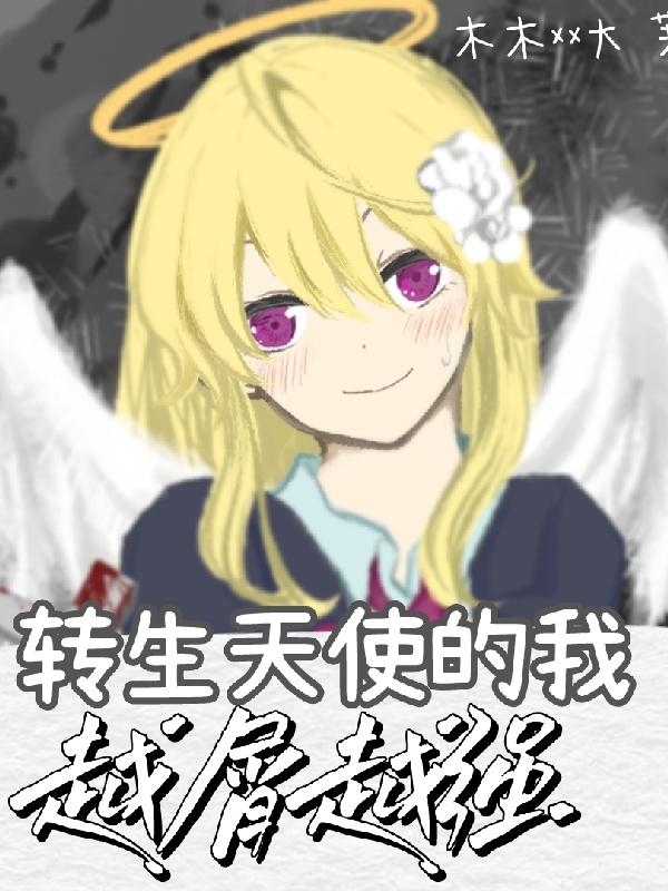 求转生天使的我越屑越强小说免费资源