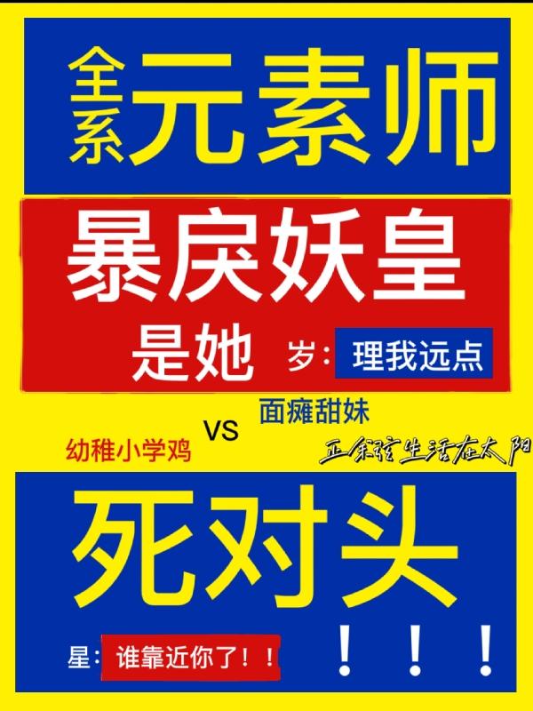 全系元素师：暴戾妖皇是她死对头正余弦生活在太阳，全系元素师：暴戾妖皇是她死对头小说免费阅读