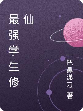 小说《最强学生修仙》全文免费阅读