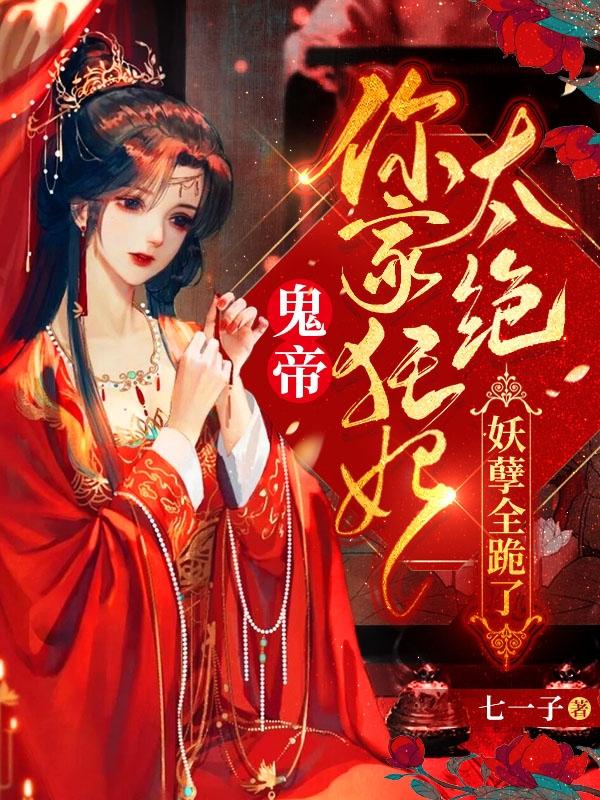 鬼帝！你家狂妃太绝，妖孽全跪了最新章节，鬼帝！你家狂妃太绝，妖孽全跪了免费阅读