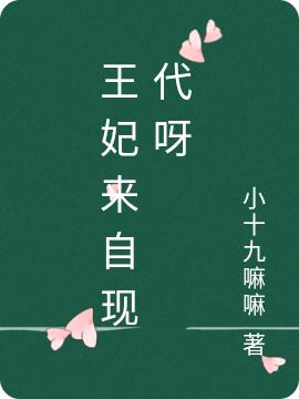 小说《王妃来自现代呀》全文免费阅读