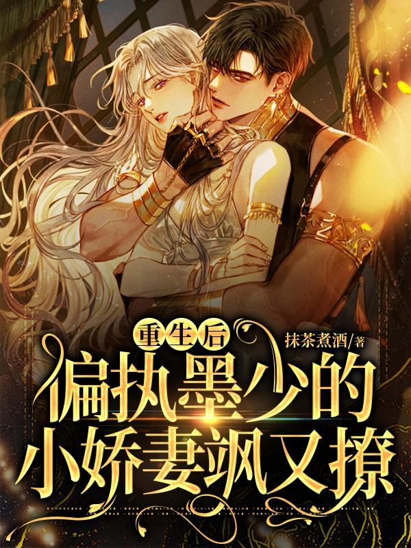 完整版《重生后偏执墨少的小娇妻飒又撩》txt下载