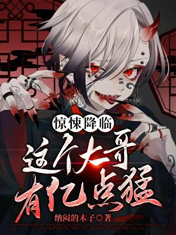 求惊悚降临：这个大哥有亿点猛！小说免费资源