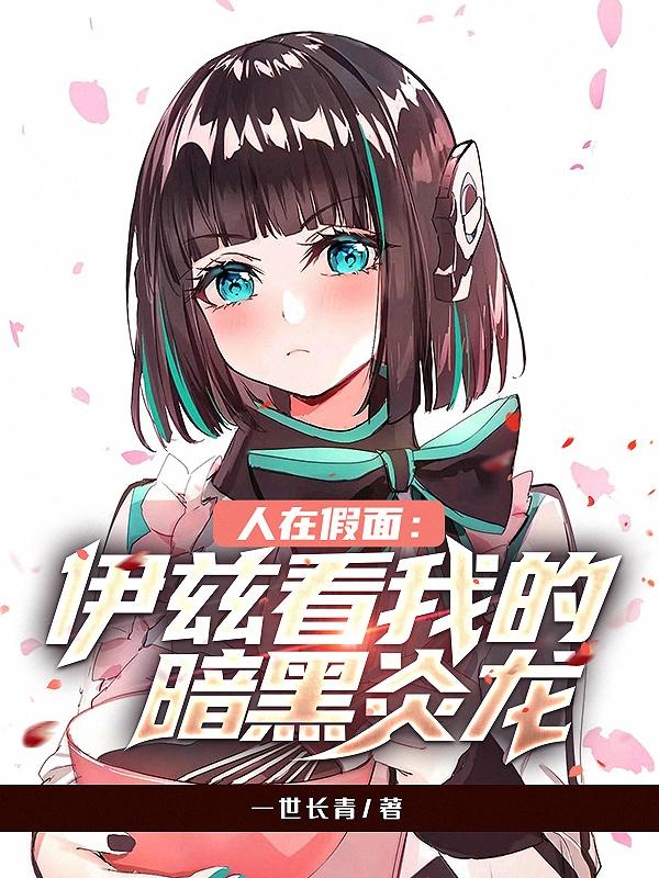 人在假面：伊兹，看我的暗黑炎龙夜羽飞电或人小说免费阅读