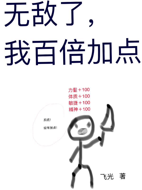 求无敌了，我百倍加点小说免费资源