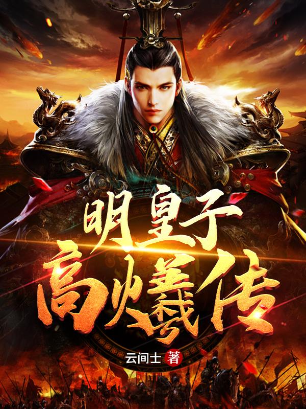小说《明皇子高爔传》在线全文阅读-优文网