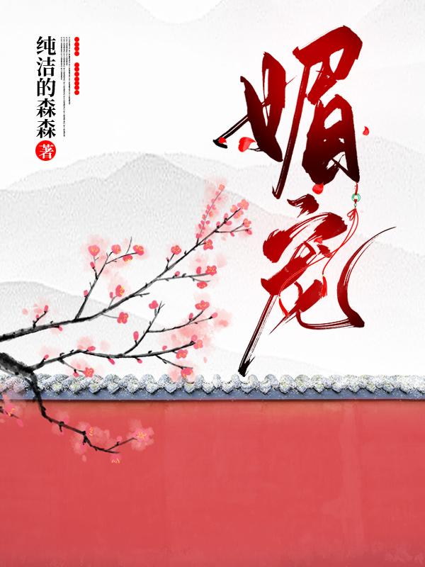媚宠李李蕴李昭在线全文免费阅读-经典文学