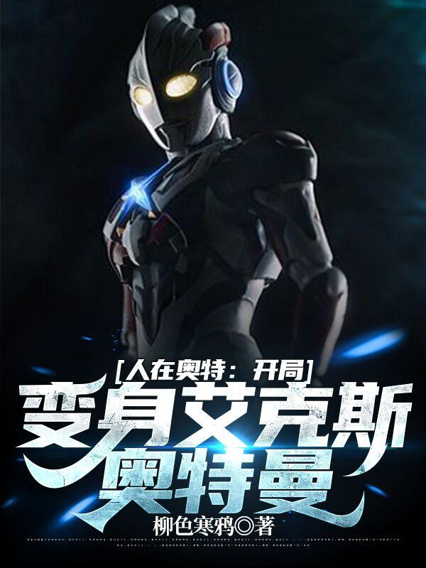 沈暮夏艾克斯小说《人在奥特：开局变身艾克斯奥特曼》在线阅读