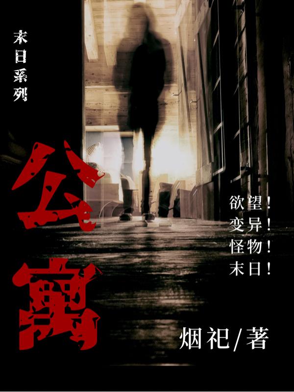 小说《【公寓】》全文免费阅读
