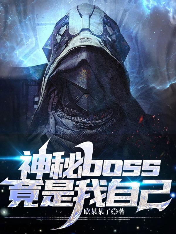 求神秘boss竟是我自己小说免费资源