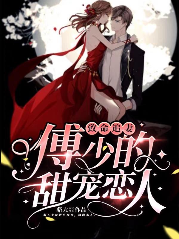 致命追妻：傅少的甜宠恋人李景熙傅正卿小说免费阅读