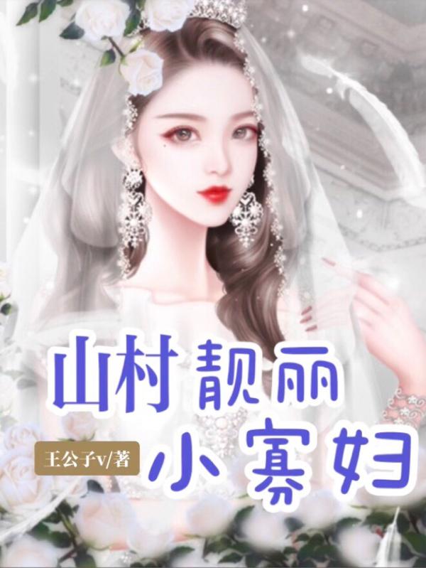 完整版《山村靓丽小寡妇》txt下载