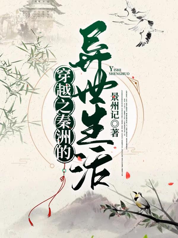 穿越之秦洲的异世生活最新章节，穿越之秦洲的异世生活免费阅读