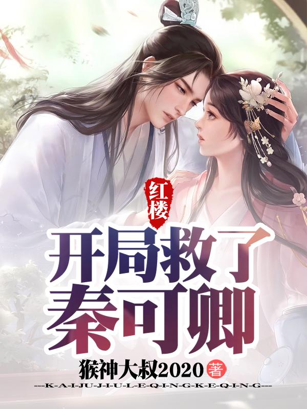 小说《红楼：开局救了秦可卿》在线全文阅读