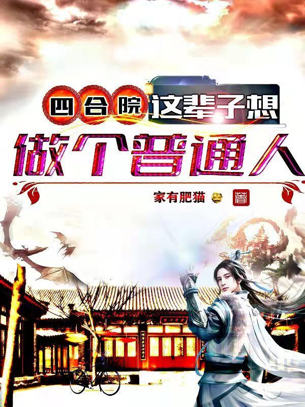 小说《四合院：这辈子想做个普通人》在线全文阅读