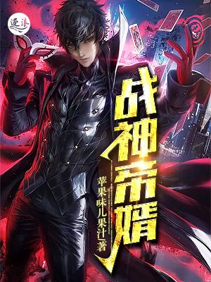 小说《战神帝婿》在线全文阅读-经典文学