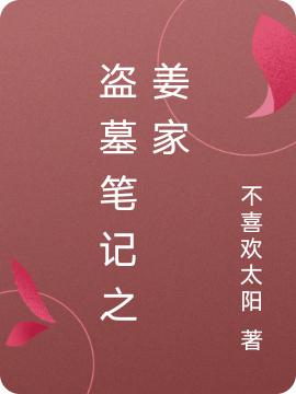 姜挽卿小说《盗墓笔记之姜家》在线阅读