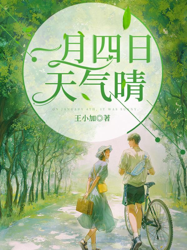 一月四日，天气晴最新章节，一月四日，天气晴免费阅读