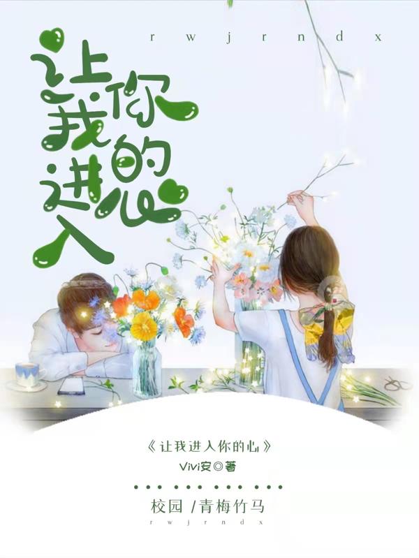 小说《让我进入你的心》全文免费阅读