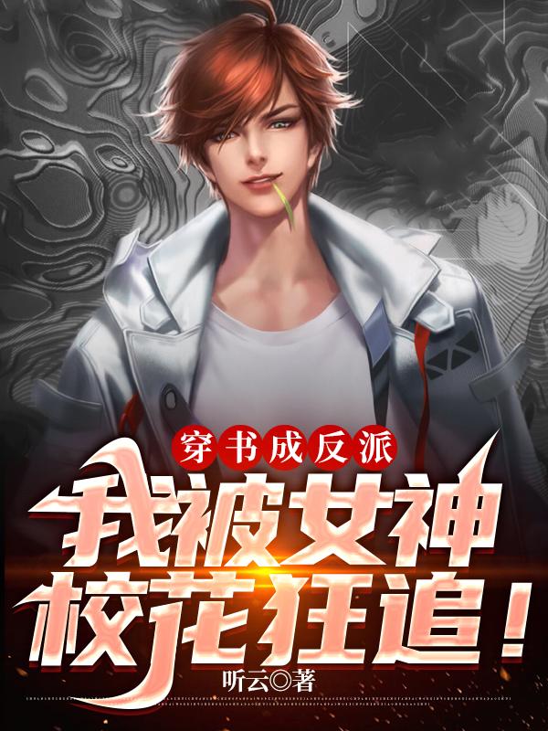 方宇花奈一小说《穿书成反派，我被女神校花狂追！》在线阅读