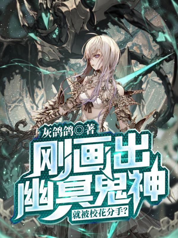 小说《刚画出幽冥鬼神，就被校花分手？》在线全文阅读